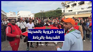 أجواء حماسية بالمدينة القديمة بالرباط قبل مباراة المغرب والكاميرون thumbnail