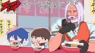 【STREET FIGHTER 6】りゅうせいさんにJPコーチングしてもらう【レオス・ヴィンセント/にじさんじ】