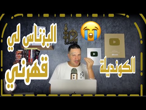 Weld L'Griya 09 الكونديلة كفاش كنرجعو عبيد ديال البزناس مقابل جوان كنفرطو فكرامتنا قصة للعبرة