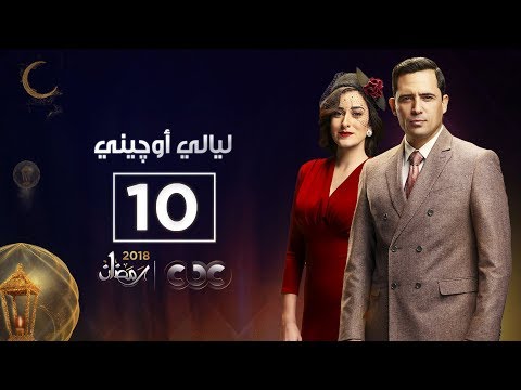  ليالي أوجيني | الحلقة العاشرة