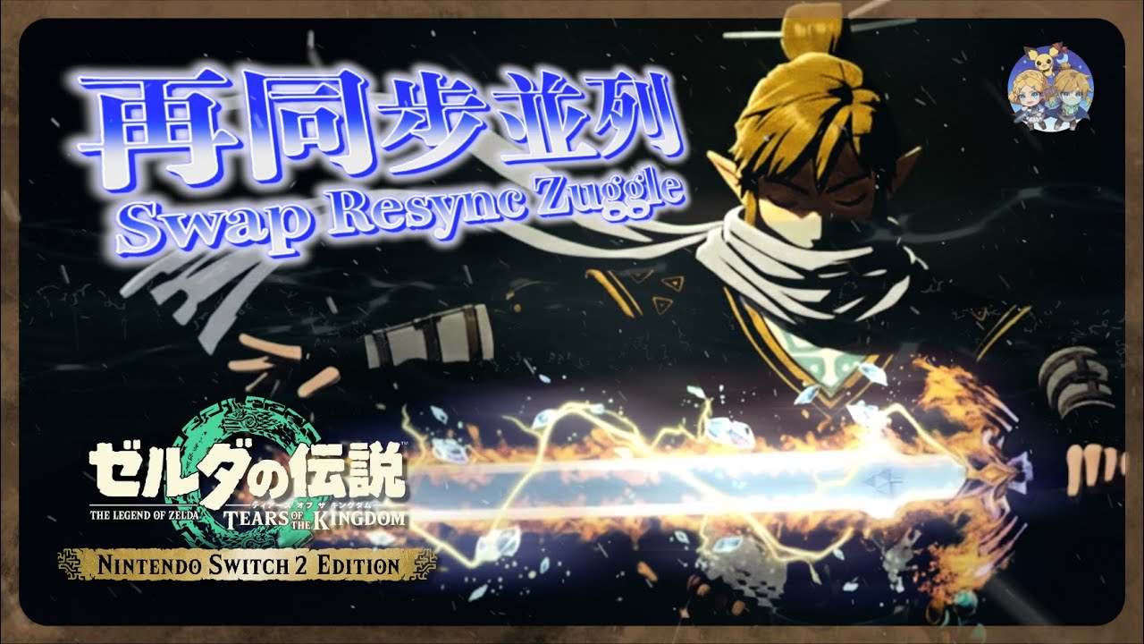 番外20 - 全屬性大師劍！並列多把裝備在手上的「再同步並列(Swap Resync Zuggle)」步驟與原理解說