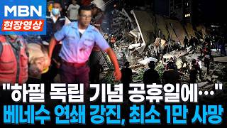 "최대 10만명 사망 가능성"… '국가비상사태' 베네수엘라 최대 7.5 연쇄 강진 [현장영상]