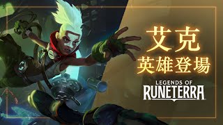 [LoR ] 新英雄艾克 初登場