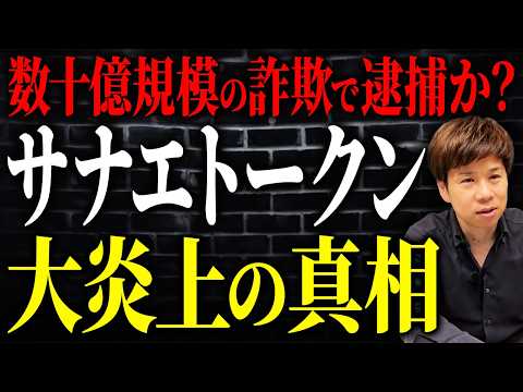 運営サイドが裏で大儲け？高市首相は本当に知らなかった？サナエトークン大炎上の裏側を解説します。