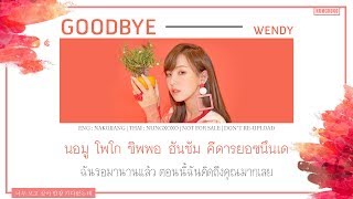 [Thaisub] Wendy (Red Velvet) - Goodbye (The Beauty Inside OST Part 6) | Nungxoxo