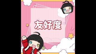 友好度 -friendship- #Shorts