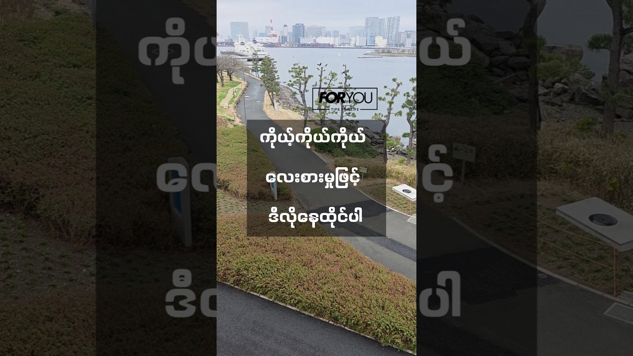 ကိုယ့်ကိုယ်ကိုယ် လေးစားမှုဖြင့်နေထိုင်ပါ