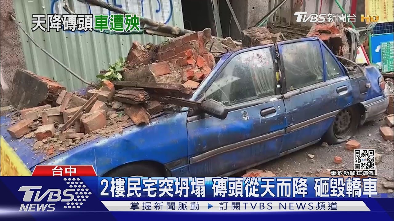2樓民宅突坍塌 磚頭從天而降 砸毀轎車