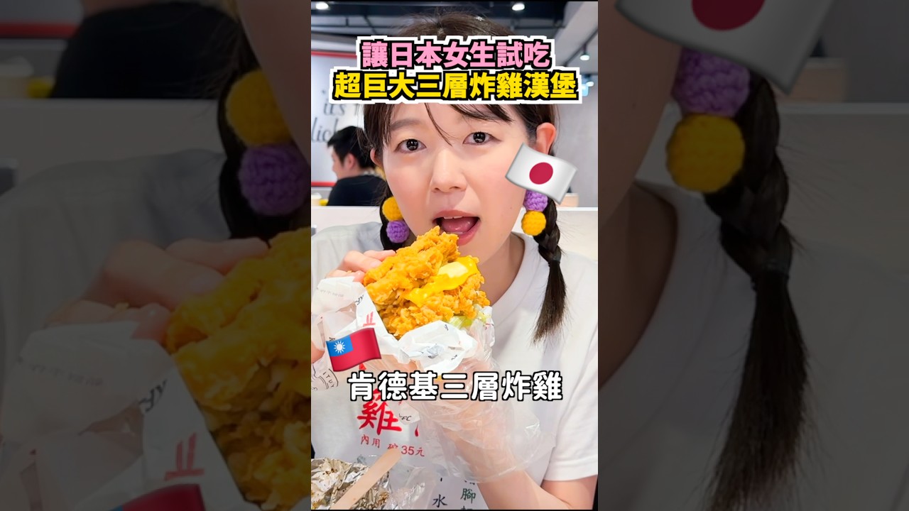 【台湾旅行】台湾KFCのバンズ無し巨大チキンバーガー😂🍔 #台湾旅行 #台湾グルメ #日台友好 #日台カップル #shorts #大食い
