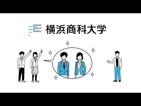 【横浜商科大学】3分で分かる「横浜商科大学の学び方」