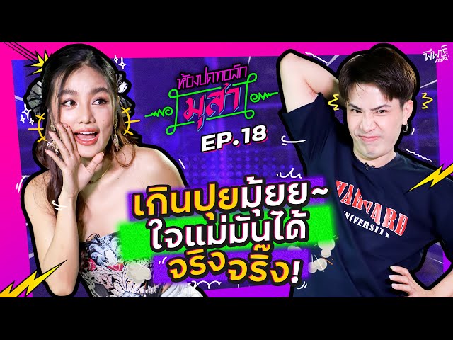 กระแต..ใจแม่มันได้จริงจริ๊ง !! | ห้องปดทอล์ก มุสา EP.18