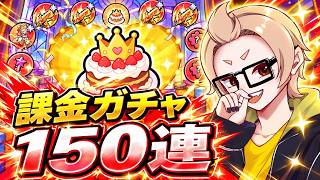 【セルサバイバー】課金ガチャ！周年記念宝探し150連