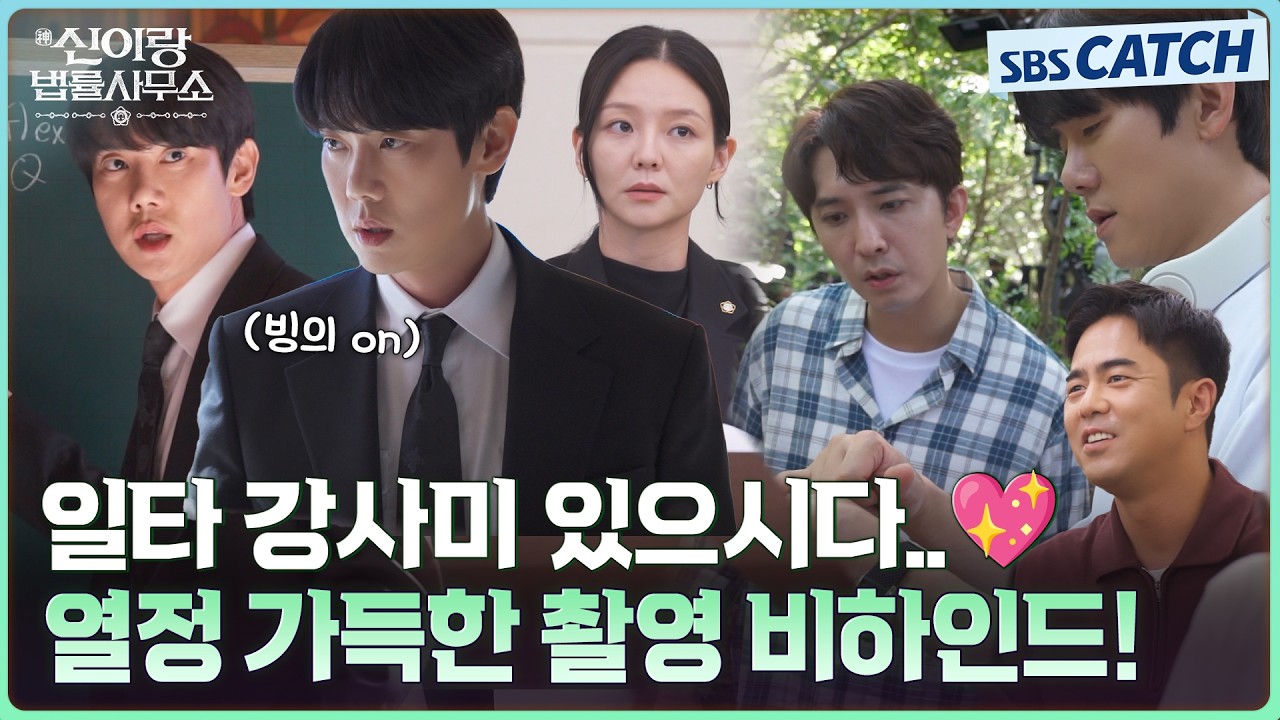 [메이킹] 천재 과학자 빙의도 퍼펙트..✨ 디테일 챙기며 만들어가는 현장 비하인드! #신이랑법률사무소 #SB