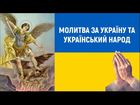 Молитва за Україну / Субтитри