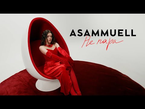 ASAMMUELL - Не пара (Премьера клипа)