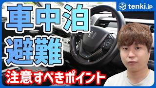 車中泊避難の注意点5選　熱中症・エコノミークラス症候群などのリスクを防ぐには