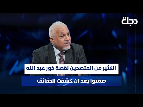 فيديو | النائب باسم خشان: الكثير من المتصدين لقصة خور عبد الله صمتوا بعد ان كشفت الحقائق