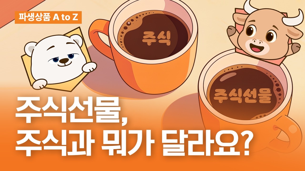 주식선물, 주식과 뭐가 달라요?