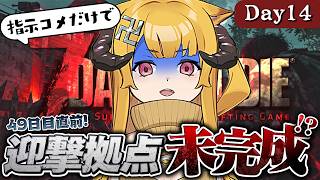 【完全初見】アスレチック拠点で49日目のホード生き延びる！【7 Days to Die / Day14】#7dtd  #7daystodie #7大豆