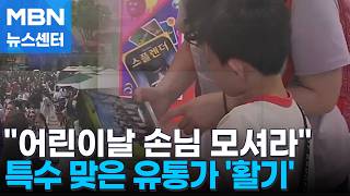 육아 대행에 태권V 전시까지…유통가 어린이날 손님 모셔라 [MBN 뉴스센터]