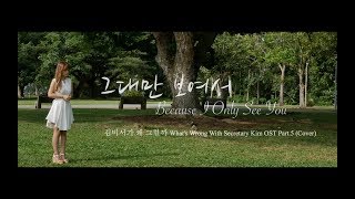 그대만 보여서 Because I Only See You - 김나영 Kim Na Young (Cover + Eng Sub)