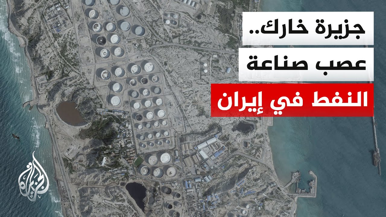 قصف أمريكي لجزيرة خارك.. هل تهدف أمريكا لاحتلال شريان النفط الإيراني؟