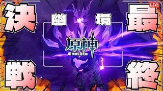 【原神】幽境エクストラ最終決戦！月反応ボス魘夢を攻略しろ！ 【Vtuber/松之木】