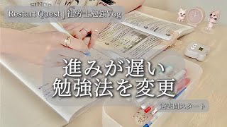 【社労士 勉強Vlog】進みが遅い不安｜勉強法を変更｜過去問1周目へ｜Restart Quest