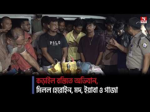 কড়াইল বস্তিতে অভিযান, মিলল হেরোইন, মদ, ইয়াবা ও গাজা