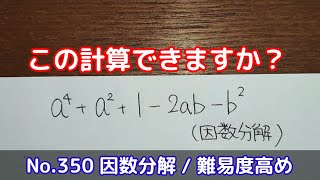 この計算できますか？(No.350 因数分解 / 難易度高め)