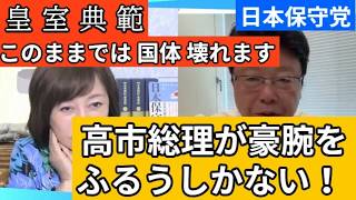 【日本保守党】皇位継承問題の全体会議には日本の危機しか感じられない