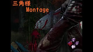 【DBD】三角様Montage【ぶれいぶ】