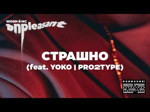 WOSH MC - СТРАШНО // STRASHNO (feat. YOKO, PRO2TYPE)