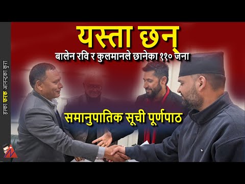 110 FULL LIST: Balen, Rabi & Kulman Ghising chosen RSP Samanupatik candidate for 2026 Nepal election
