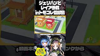 シェリハンとレイア参戦でカオスを極めるトモコレ監獄島【#まのさば】　#shorts