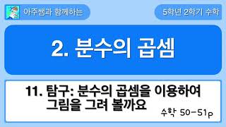 5학년 2학기 수학 2단원 11차시 탐구수학-분수의 곱셈을 이용하여 그림을 그려 볼까요