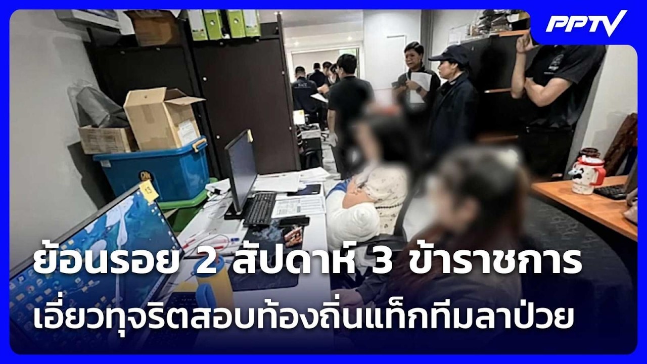 ย้อนรอย 2 สัปดาห์ 3 ข้าราชการเอี่ยวทุจริตสอบท้องถิ?