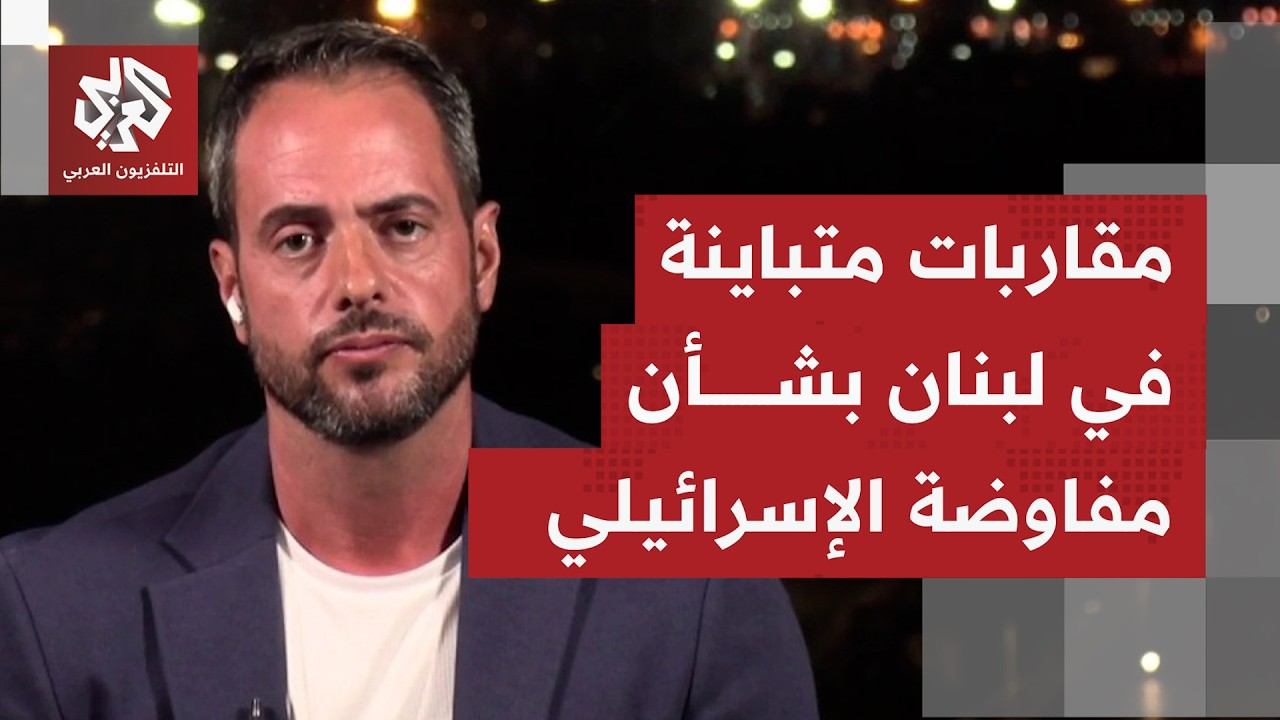 مفاوضات لبنان وإسرائيل ورفض بيروت التنازل عن مقاضاة الاحتلال بشأن جرائم الإ?
