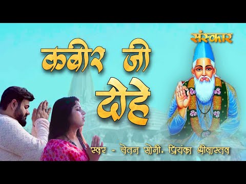 Chetan Kumar Soni Kabir Ji Ke Dohe | Chetan Soni 