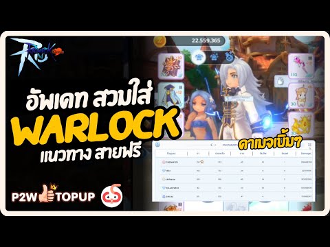 แนวทางไอเท็ม Warlock สายเติมเมี่ยม วอสนุก ลุกนั่งสบาย| Ragnarok M : Classic