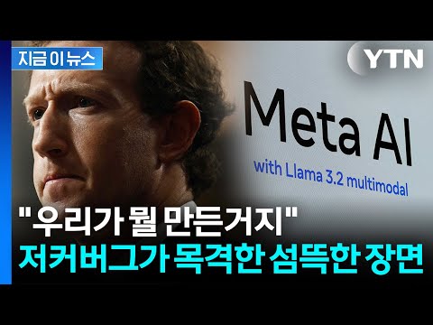 핵폭탄 만들었을 때처럼...'인간 통제력 상실' 초지능 AI 위기 [지금이뉴스] / YTN