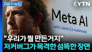 핵폭탄 만들었을 때처럼...'인간 통제력 상실' 초지능 AI 위기 [지금이뉴스] / YTN