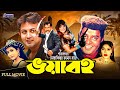 Voyaboho ভয়াবহ Amin Khan Munmun Champa Dipjol Bangla Full Movie 3 Star Entertainment