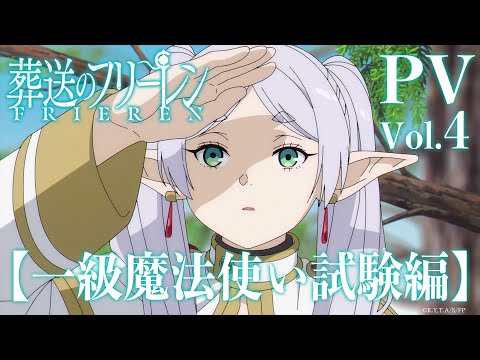 葬送のフリーレン Video23