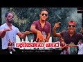 New Sinhala Rap Song Rap Cover Song Deviyange Bare Sinhala Rap Song 2021