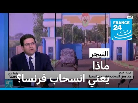 ماذا يعني انسحاب فرنسا من النيجر؟ • فرانس 24 FRANCE 24
