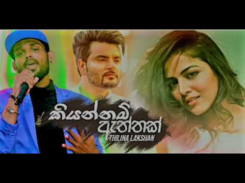 Kiyannam Aththak Ada Nubata(කියන්නම් ඇත්තක්)  Thilina Lakshan Song 2019