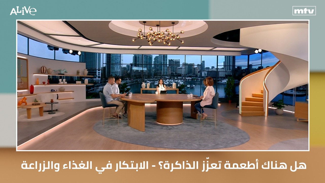 هل هناك أطعمة تعزّز الذاكرة؟ - الابتكار في الغذاء والزراعة