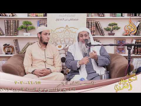  الناسخ والمنسوخ في السنة النبوية (27) ” وقت قضاء الوتر ”   تاريخ 15 11 2020 