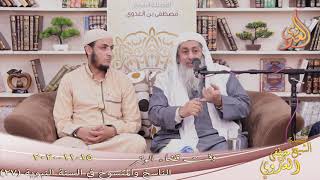 الناسخ والمنسوخ في السنة النبوية (27) " وقت قضاء الوتر " للشيخ مصطفى العدوي  تاريخ 15 11 2020 image